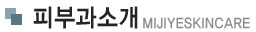 피부과소개