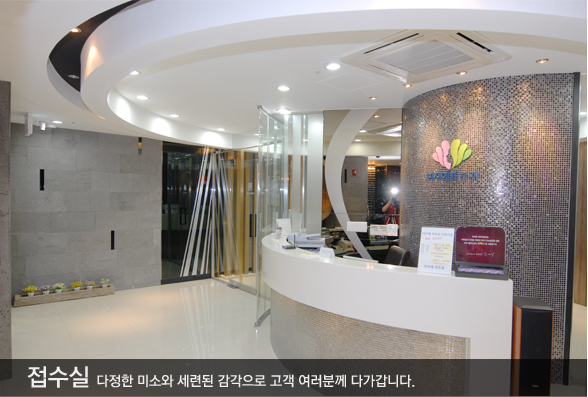 접수실,다정한 미소와 세련된 감각으로 고객여러분께 다가갑니다.