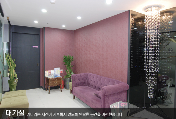 대기실, 기다리는 시간이 지루하지 않도록 안락한 공간을 마련했습니다.