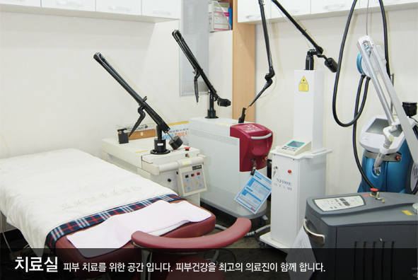 차료실, 피부 치료를 위한 공간입니다. 피부건강을 최고의 의료진이 합께합니다.